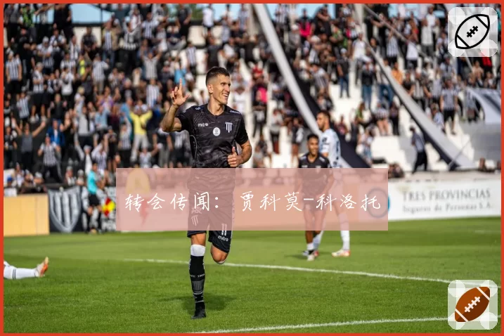 转会传闻：贾科莫-科洛托