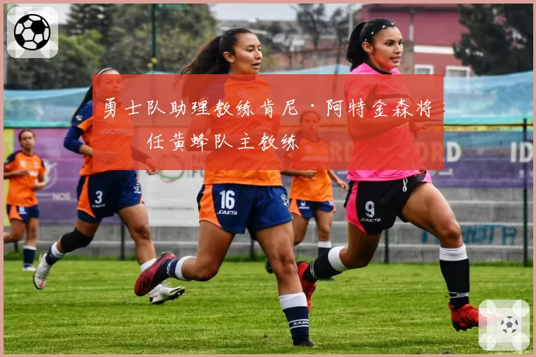 勇士队助理教练肯尼·阿特金森将出任黄蜂队主教练