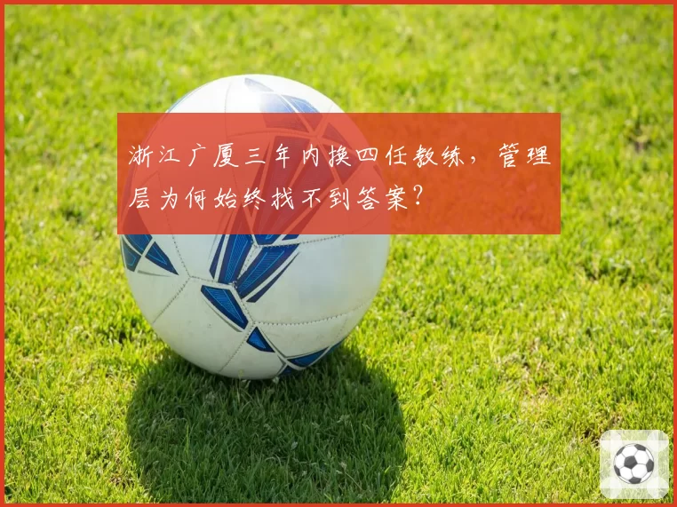 浙江广厦三年内换四任教练，管理层为何始终找不到答案？