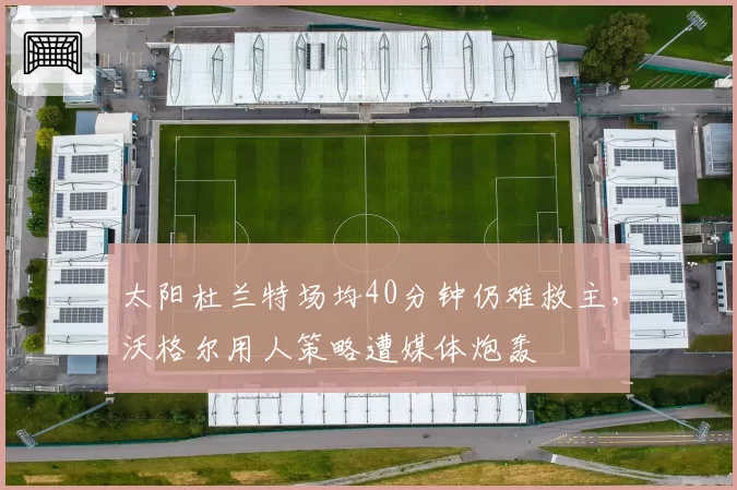 太阳杜兰特场均40分钟仍难救主，沃格尔用人策略遭媒体炮轰