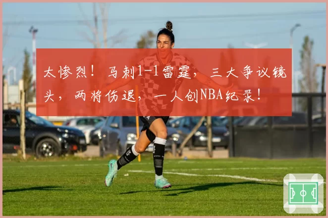 太惨烈！马刺1-1雷霆，三大争议镜头，两将伤退，一人创NBA纪录！