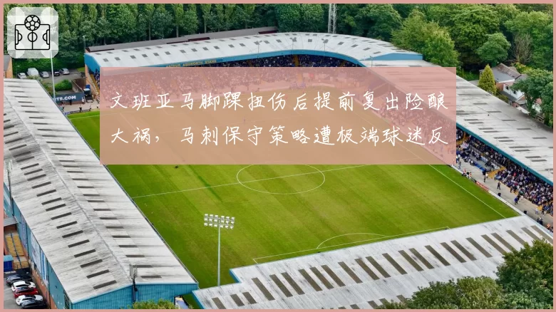 文班亚马脚踝扭伤后提前复出险酿大祸,马刺保守策略遭极端球迷反噬