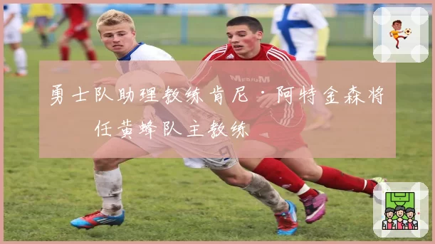 勇士队助理教练肯尼·阿特金森将出任黄蜂队主教练