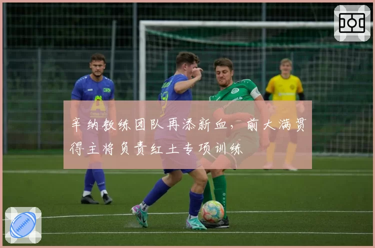辛纳教练团队再添新血，前大满贯得主将负责红土专项训练