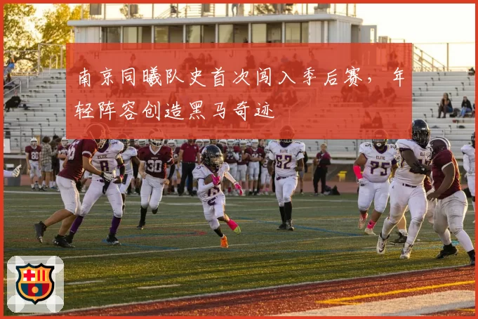 南京同曦队史首次闯入季后赛，年轻阵容创造黑马奇迹