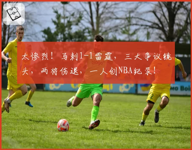 太惨烈！马刺1-1雷霆，三大争议镜头，两将伤退，一人创NBA纪录！
