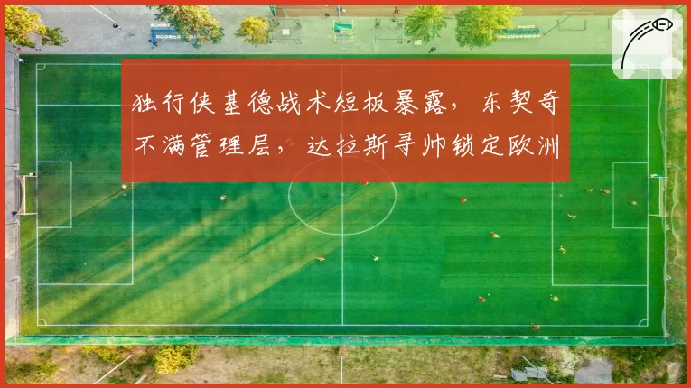 独行侠基德战术短板暴露，东契奇不满管理层，达拉斯寻帅锁定欧洲名帅相信？