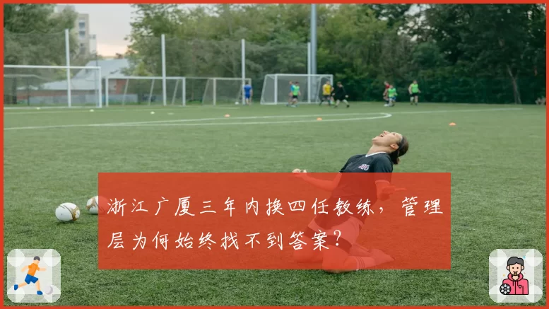 浙江广厦三年内换四任教练，管理层为何始终找不到答案？