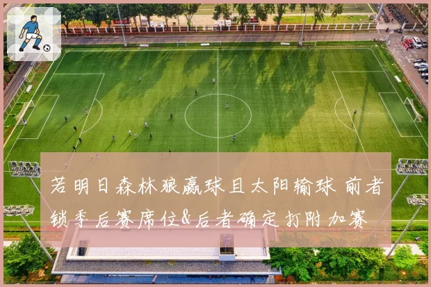 若明日森林狼赢球且太阳输球 前者锁季后赛席位&后者确定打附加赛