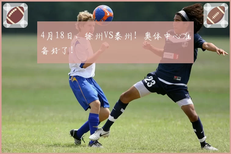 4月18日，徐州VS泰州！奥体中心准备好了！