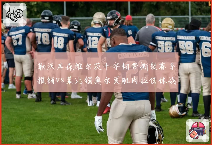 勒沃库森维尔茨十字韧带撕裂赛季报销vs莱比锡奥尔莫肌肉拉伤休战6周,德甲新势力伤病打击严重性悬殊