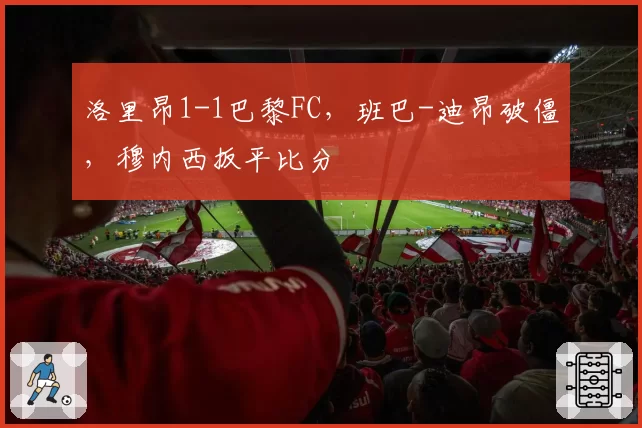洛里昂1-1巴黎FC，班巴-迪昂破僵，穆内西扳平比分