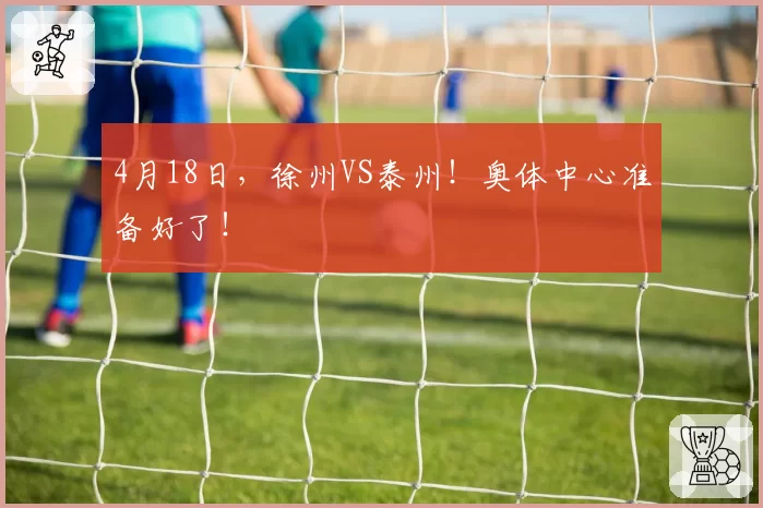 4月18日，徐州VS泰州！奥体中心准备好了！